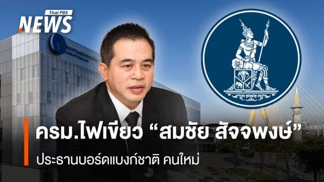 ครม. ไฟเขียว &#8220;สมชัย สัจจพงษ์&#8221; นั่งประธานบอร์ดแบงก์ชาติ คนใหม่