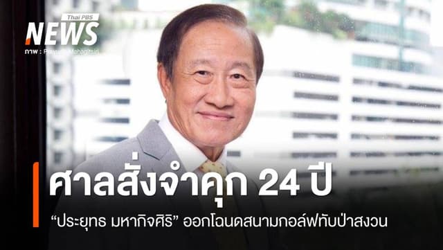 ศาลสั่งจำคุก 24 ปี &#8220;ประยุทธ มหากิจศิริ&#8221; คดีออกโฉนดสนามกอล์ฟทับเขตป่าสงวน