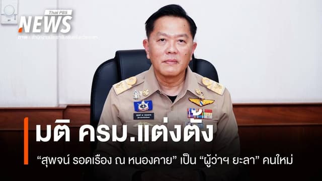 ครม.มีมติแต่งตั้ง &#8220;ผู้ว่าฯยะลา &#8211; ผู้ว่าการ​ กฟภ.&#8221;