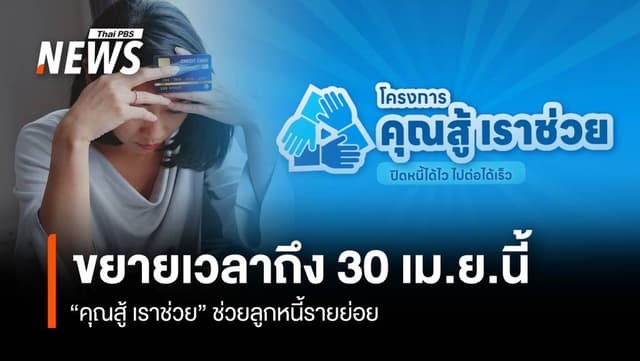 ข่าวดี! รัฐบาลขยายเวลา &#8220;คุณสู้ เราช่วย&#8221; ถึง 30 เม.ย.นี้
