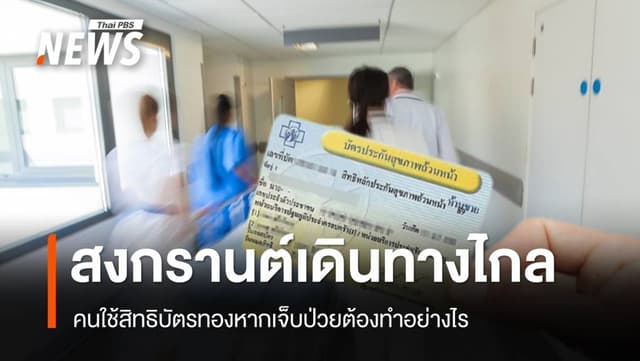 สงกรานต์เดินทางไกล คนใช้สิทธิ &#8220;บัตรทอง&#8221; หากเจ็บป่วยต้องทำอย่างไร?