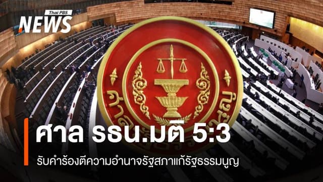 ศาล รธน.มติ 5:3 รับคำร้องตีความอำนาจรัฐสภาแก้รัฐธรรมนูญ