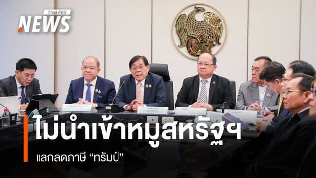 &#8220;พิชัย&#8221; ยันไม่นำเข้าหมูสหรัฐฯ แลกลดภาษี &#8220;ทรัมป์&#8221;