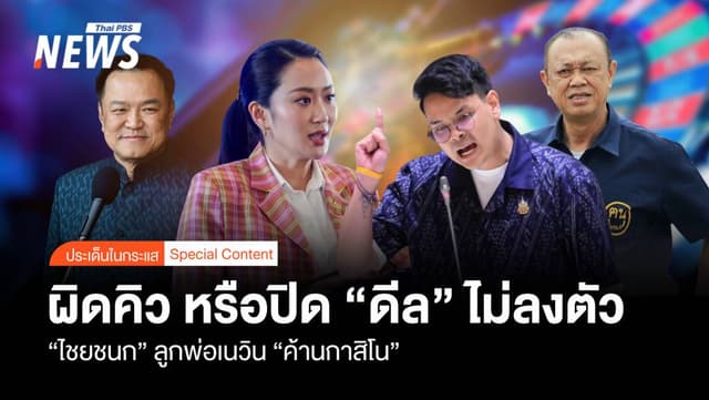 &#8220;ไชยชนก&#8221; ลูกพ่อเนวิน &#8220;ค้านกาสิโน&#8221; ผิดคิว หรือปิด &#8220;ดีล&#8221; ไม่ลงตัว