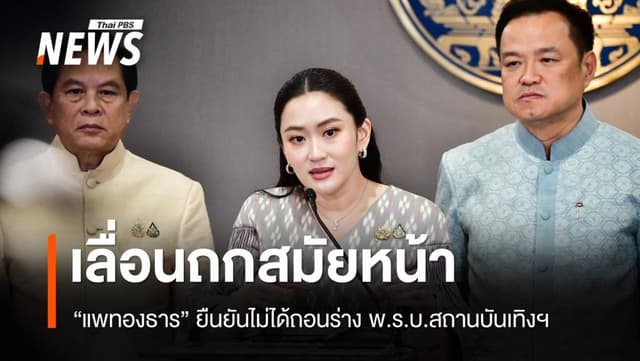 &#8220;แพทองธาร&#8221; แจงเลื่อนถกร่าง พ.ร.บ.สถานบันเทิงฯ โฟกัสแผ่นดินไหว-ภาษีทรัมป์