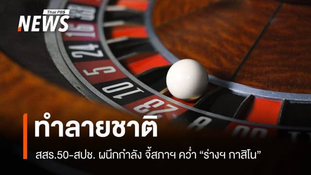 สสร.50-สปช. ผนึกกำลัง! จี้สภาฯ คว่ำ &#8220;ร่างฯ กาสิโน&#8221; ชี้ทำลายชาติ