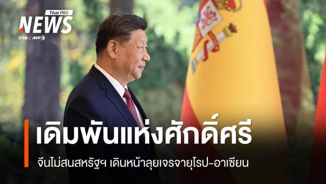 ทรัมป์เจอทางตัน ? เดิมพันแห่งศักดิ์ศรี จีนลุยเจรจายุโรป-อาเซียน