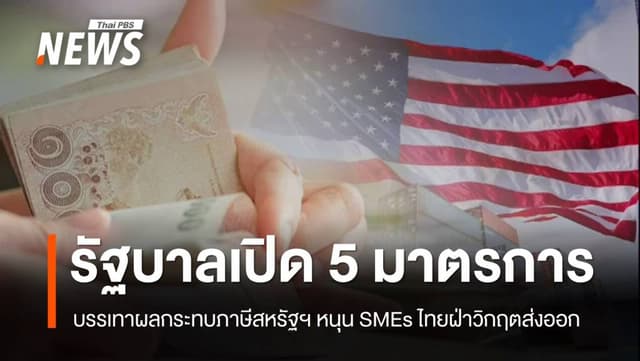 รัฐบาลเปิด &#8220;5 มาตรการ&#8221; บรรเทาผลกระทบภาษีสหรัฐฯ