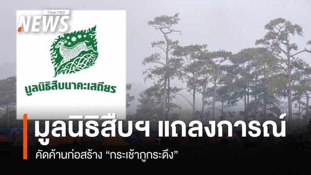 มูลนิธิสืบฯ แถลงการณ์ค้านก่อสร้าง &#8220;กระเช้าภูกระดึง&#8221;