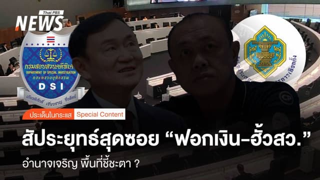 สัประยุทธ์สุดซอย “ฟอกเงิน-ฮั้วสว.“ อำนาจเจริญ พื้นที่ชี้ชะตา ?