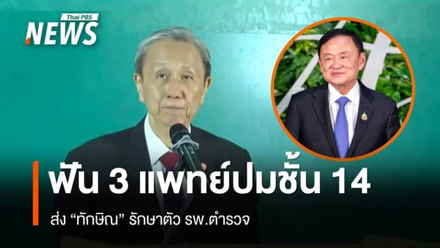 แพทยสภาฟันโทษ &#8220;หมอ&#8221; ตักเตือน 1 พักใช้ใบอนุญาต 2 คน ปมทักษิณนอนชั้น 14