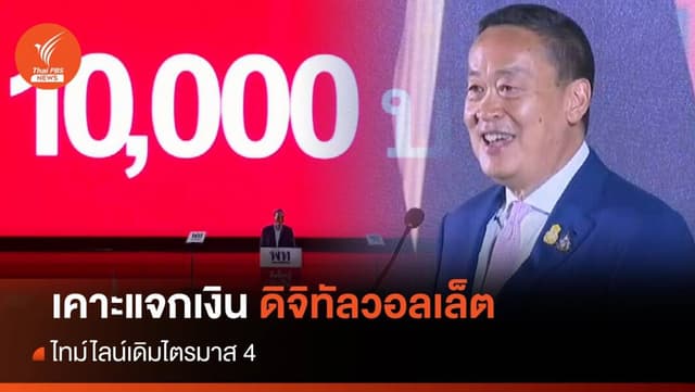 &#8220;เศรษฐา&#8221; เคาะไตรมาส 4 แจกเงินดิจิทัลวอลเล็ต 10,000 บาท