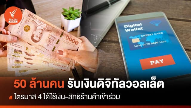 ต้องรู้! เจ้าของสิทธิ 50 ล้านคนรับเงินดิจิทัลวอลเล็ต