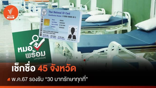 เช็ก 45 จังหวัด พ.ค.นี้ รองรับ &#8220;30 บาทรักษาทุกที่&#8221;