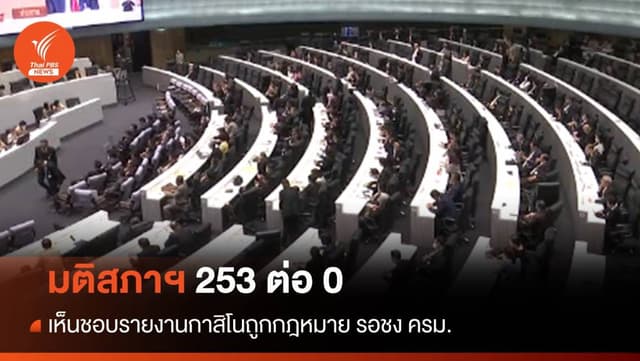 มติสภา 253:0 เห็นชอบรายงานกาสิโนถูกกฎหมาย รอชง ครม.