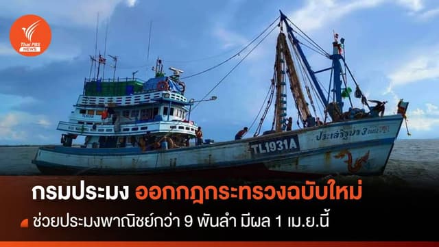 &#8220;กรมประมง&#8221; ออกกฎใหม่ ช่วยประมงพาณิชย์กว่า 9 พันลำ มีผล 1 เม.ย.นี้