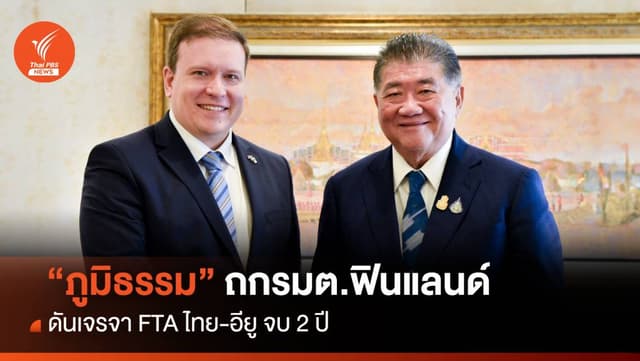 “ภูมิธรรม” ถกรมต.ฟินแลนด์ ดันเจรจา FTA ไทย-อียู จบ 2 ปี