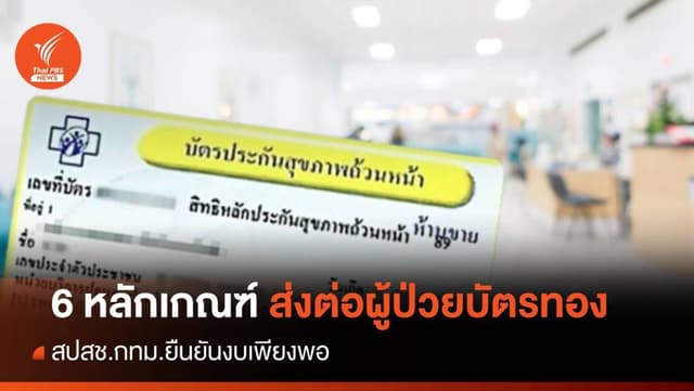 สปสช.ออก 6 หลักเกณฑ์ ส่งต่อผู้ป่วยบัตรทองใน กทม.