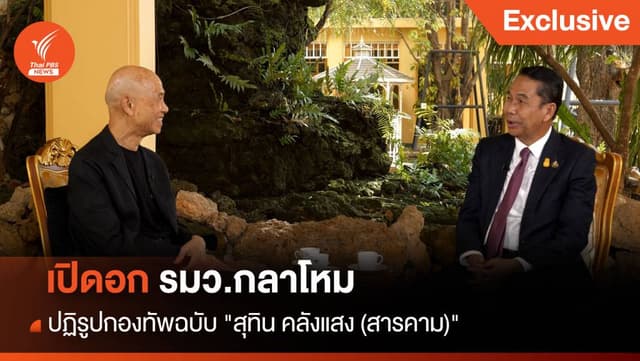 เปิดอก รมว.กลาโหม ปฏิรูปกองทัพฉบับ &#8220;สุทิน คลังแสง (สารคาม)&#8221;