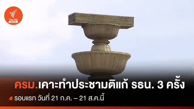 ครม.เห็นชอบทำประชามติแก้รัฐธรรมนูญ 3 ครั้ง