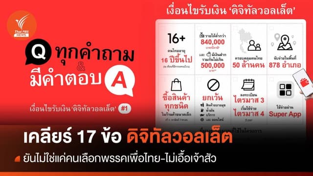 &#8220;เพื่อไทย&#8221; เคลียร์ 17 ข้อดิจิทัลวอลเล็ต-ยันไม่เอื้อเจ้าสัว