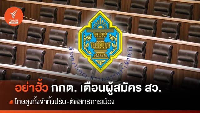 อย่าฮั้ว! กกต. เตือนผู้สมัคร สว. โทษสูงทั้งจำทั้งปรับ-ตัดสิทธิการเมือง