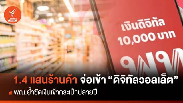 1.4 แสนร้านค้า จ่อเข้า&#8221;ดิจิทัลวอลเล็ต&#8221;พณ.ย้ำชัดเงินเข้ากระเป๋าปลายปี