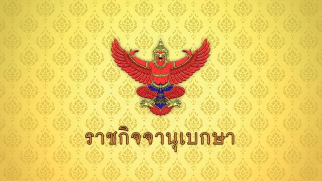 ราชกิจจานุเบกษา ประกาศพระราชกฤษฎีกาเลือกตั้งสว.ชุดใหม่