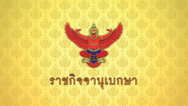 ราชกิจจานุเบกษา ประกาศพระราชกฤษฎีกาเลือกตั้งสว.ชุดใหม่