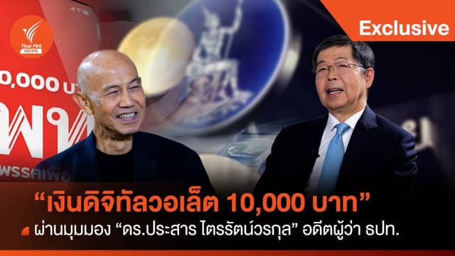 โครงการ &#8220;เงินดิจิทัลวอลเล็ต 10,000 บาท&#8221; ผ่านมุมมอง &#8220;อดีตผู้ว่า ธปท.&#8221;