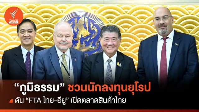 &#8220;ภูมิธรรม&#8221;ชวนนักลงทุนยุโรป ดัน &#8220;FTA ไทย-อียู &#8220;เปิดตลาดสินค้าไทย