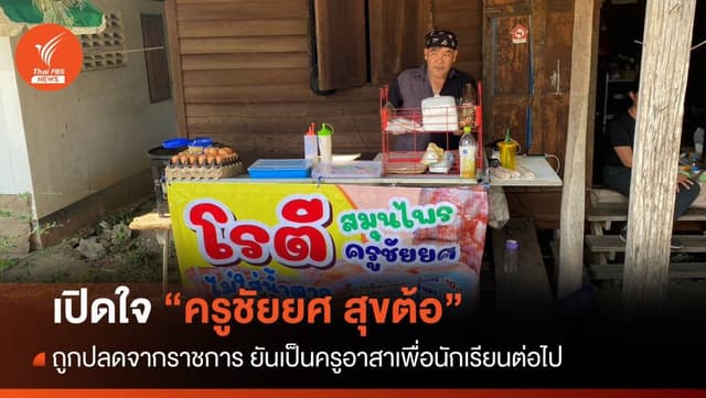 เปิดใจ &#8220;ครูชัยยศ&#8221; ถูกปลดจากราชการ ยันขอเป็นครูอาสาให้เด็กๆ
