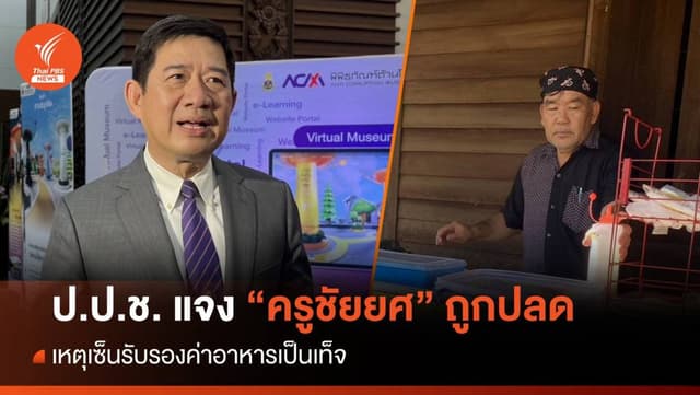 เลขาฯ ป.ป.ช.แจง &#8220;ครูชัยยศ&#8221; ถูกปลด เหตุเซ็นรับรองค่าอาหารเป็นเท็จ
