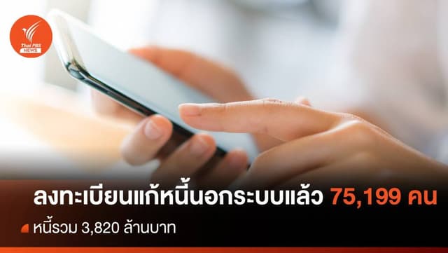 1 สัปดาห์ ลงทะเบียนแก้หนี้นอกระบบ 75,199 คน