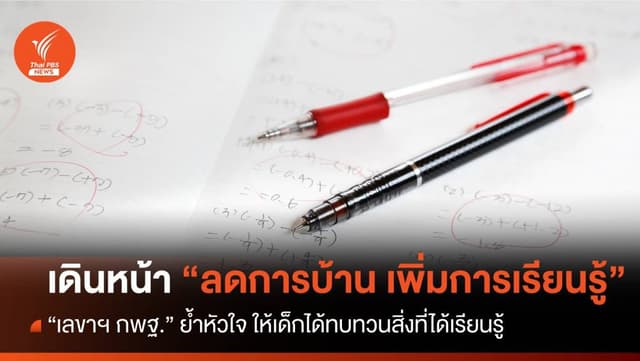 สพฐ.เดินหน้า นโยบาย “ลดการบ้าน เพิ่มการเรียนรู้”