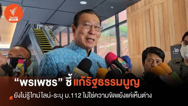 “พรเพชร” ชี้ไทม์ไลน์แก้รัฐธรรมนูญยังไม่ชัด