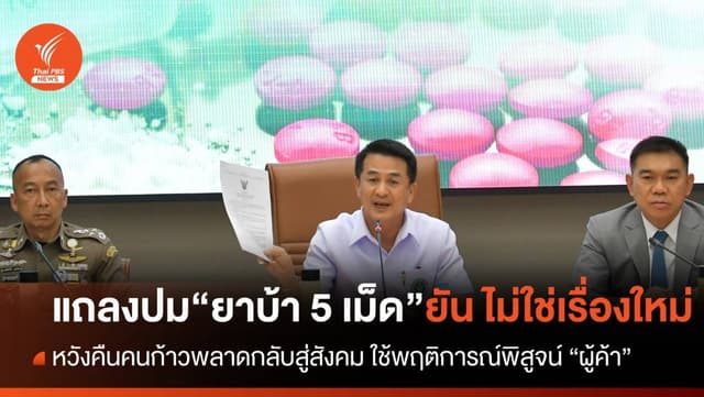 &#8220;ชลน่าน&#8221; ยืนยัน กฎครอบครอง &#8220;ยาบ้า 5 เม็ด&#8221; ไม่ใช่เรื่องใหม่ ใช้พฤติการณ์พิสูจน์ &#8220;ผู้ค้า&#8221;