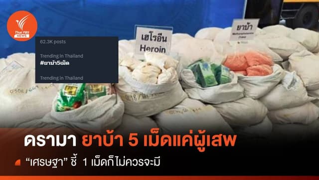 แจงปมดรามา &#8220;ยาบ้า 5 เม็ด&#8221; เป็นแค่ผู้เสพ-ไม่ถูกดำเนินคดี