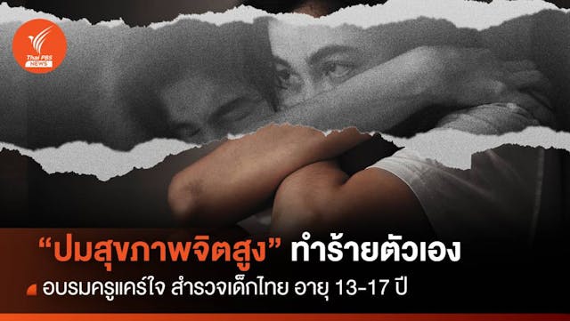 วัยรุ่นไทย 13-17 ปี &#8220;ปัญหาสุขภาพจิตสูง&#8221; เคยคิดทำร้ายตัวเอง