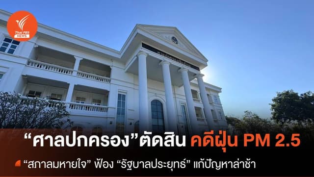 “ศาลปกครองเชียงใหม่” พิพากษาคดีประชาชนฟ้องนายกฯ แก้ฝุ่นภาคเหนือล่าช้า