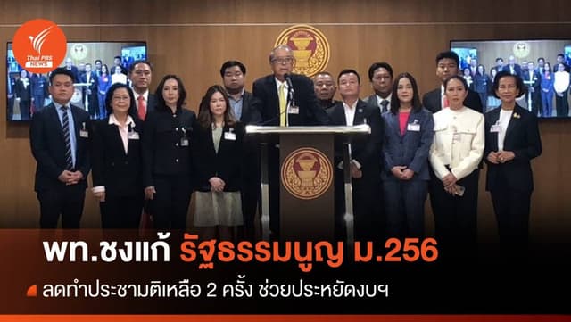 &#8220;เพื่อไทย&#8221; เสนอ แก้รัฐธรรมนูญ ม.256 &#8211; ลดทำประชามติเหลือ 2 ครั้ง