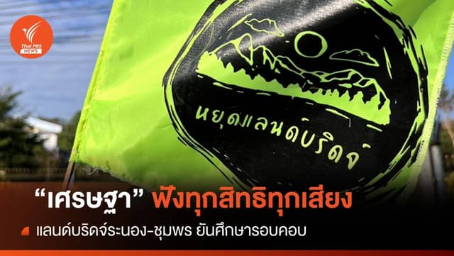 ทุกสิทธิทุกเสียงเท่ากัน &#8220;เศรษฐา&#8221; ยันศึกษา &#8220;แลนด์บริดจ์&#8221; รอบคอบ