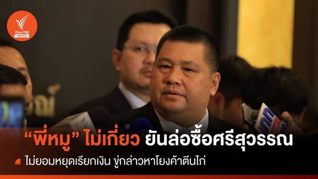 &#8220;อธิบดีกรมการข้าว&#8221; ยันวางแผนล่อซื้อ &#8220;ศรีสุวรรณ&#8221; ไม่เกี่ยวที่ปรึกษา &#8220;ธรรมนัส&#8221;