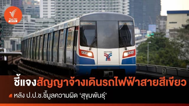 บีทีเอส ชี้แจงปมสัญญาจ้างเดินรถไฟฟ้าสายสีเขียว หลัง &#8220;ป.ป.ช.&#8221; ชี้มูลความผิด &#8220;สุขุมพันธ์ุ&#8221;