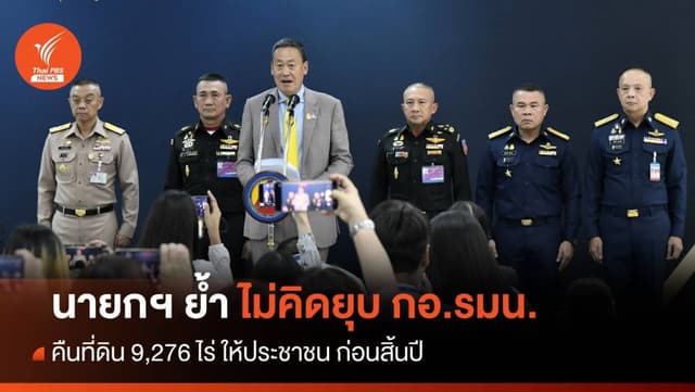 นายกฯ ย้ำไม่คิดยุบ กอ.รมน. &#8211; คืนที่ดิน 9,276 ไร่ ให้ ปชช.ก่อนสิ้นปี