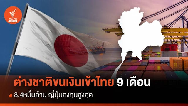 ต่างชาติขนเงินเข้าไทย 9 เดือน 8.4 หมื่นล้าน &#8220;ญี่ปุ่น&#8221; ลงทุนสูงสุด