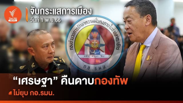 จับกระแสการเมือง 1 พ.ย.2566 &#8220;เศรษฐา&#8221; คืนดาบกองทัพ ไม่ยุบ กอ.รมน.