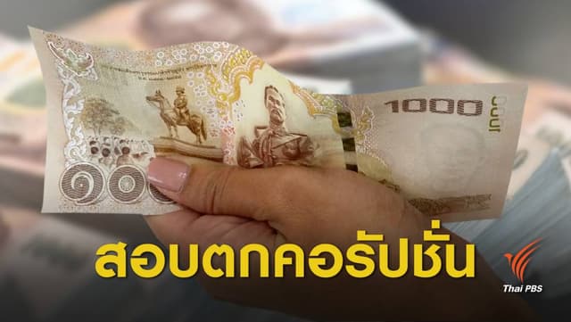 ไทยสอบตก ! ซิวอันดับที่ 99 &#8221; ดัชนีรับรู้ทุจริต&#8221;