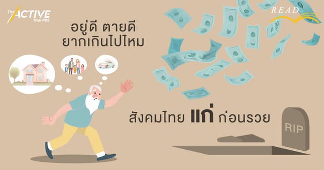 “อยู่ดี ตายดี” ยากเกินไปไหม สำหรับสังคมไทยที่แก่ก่อนรวย