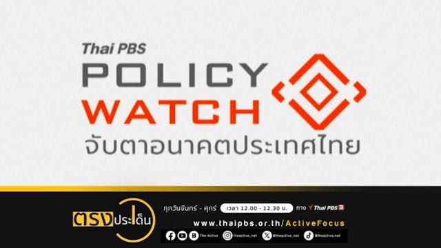 Thai PBS Open House 2023 สร้างกลไกการมีส่วนร่วมทุกฝ่าย I ตรงประเด็น 15 ธ.ค. 66